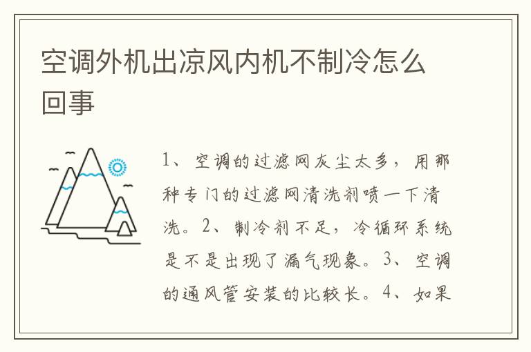 空调外机出凉风内机不制冷怎么回事