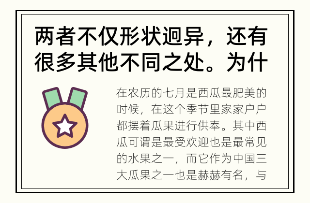 两者不仅形状迥异，还有很多其他不同之处。 为什么冬瓜和西瓜看起来有很大的差别？