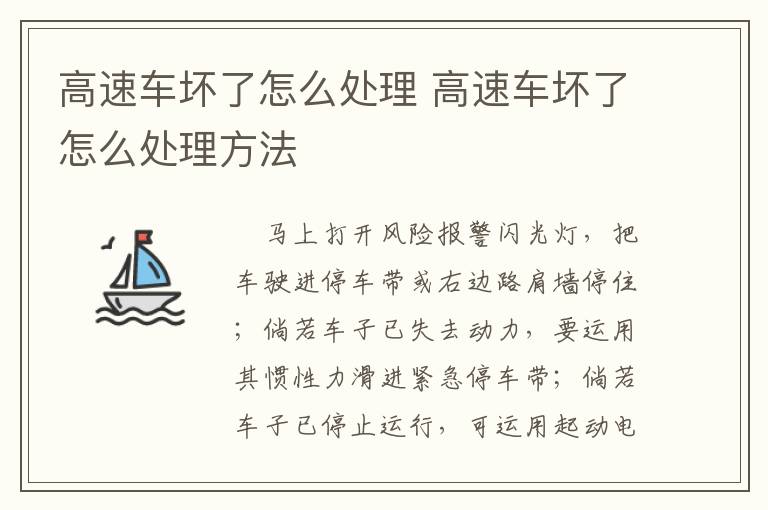 高速车坏了怎么处理 高速车坏了怎么处理方法