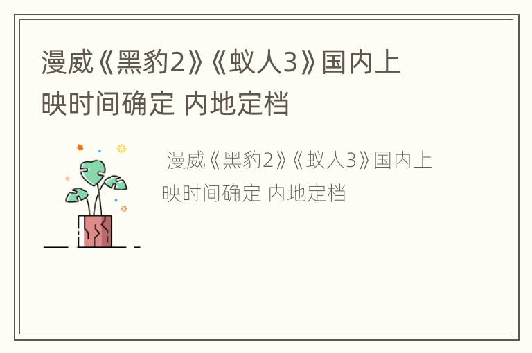 漫威《黑豹2》《蚁人3》国内上映时间确定 内地定档