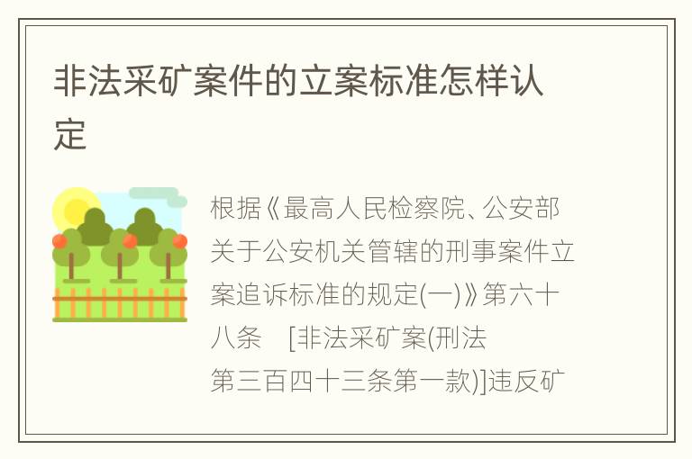 非法采矿案件的立案标准怎样认定