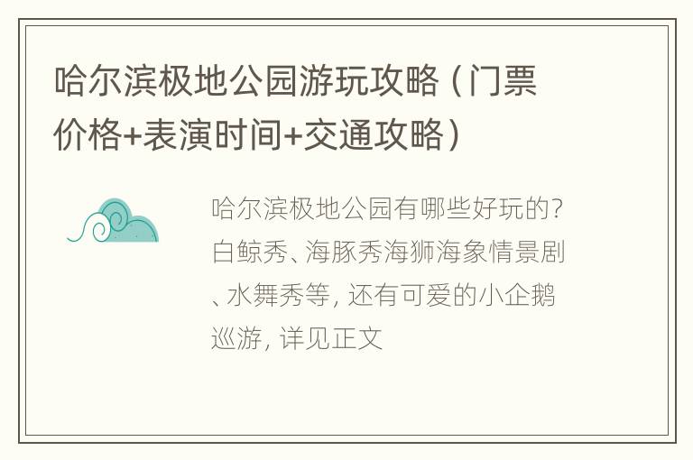 哈尔滨极地公园游玩攻略（门票价格+表演时间+交通攻略）