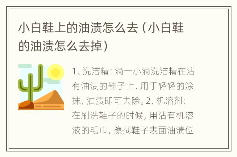 小白鞋上的油渍怎么去（小白鞋的油渍怎么去掉）