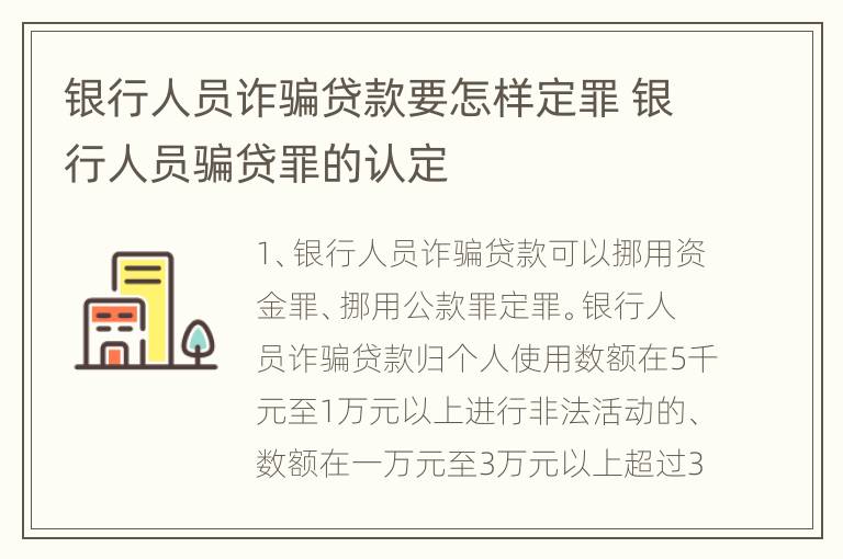 银行人员诈骗贷款要怎样定罪 银行人员骗贷罪的认定