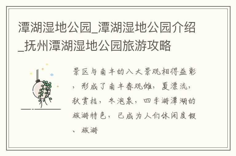 潭湖湿地公园_潭湖湿地公园介绍_抚州潭湖湿地公园旅游攻略