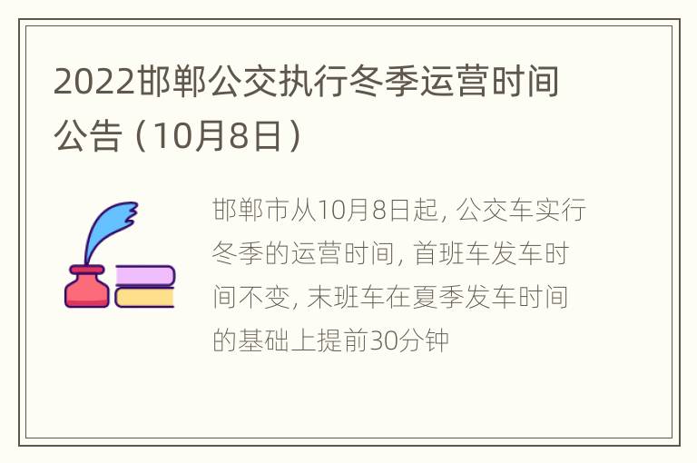 2022邯郸公交执行冬季运营时间公告（10月8日）