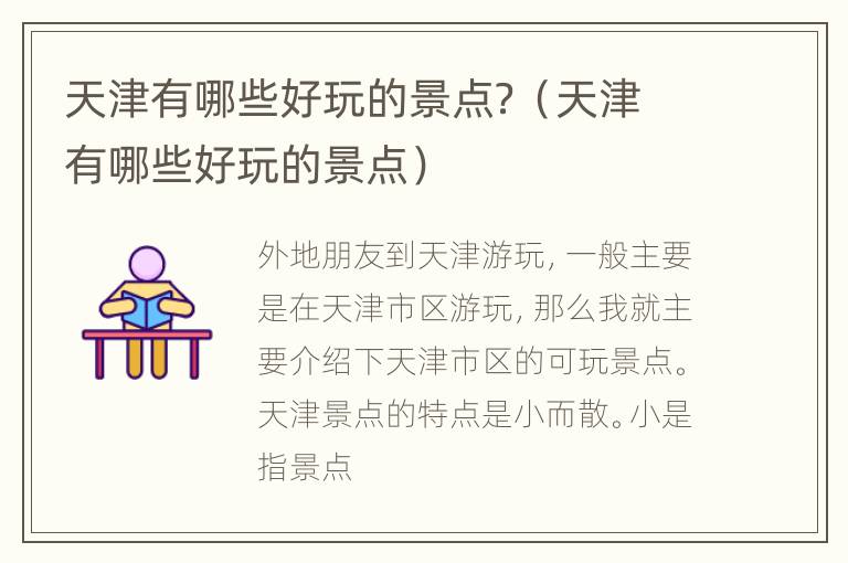 天津有哪些好玩的景点？（天津有哪些好玩的景点）