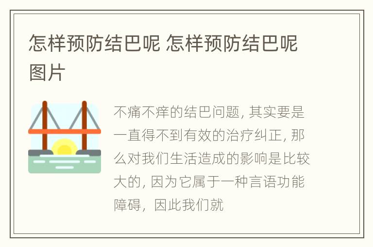 怎样预防结巴呢 怎样预防结巴呢图片