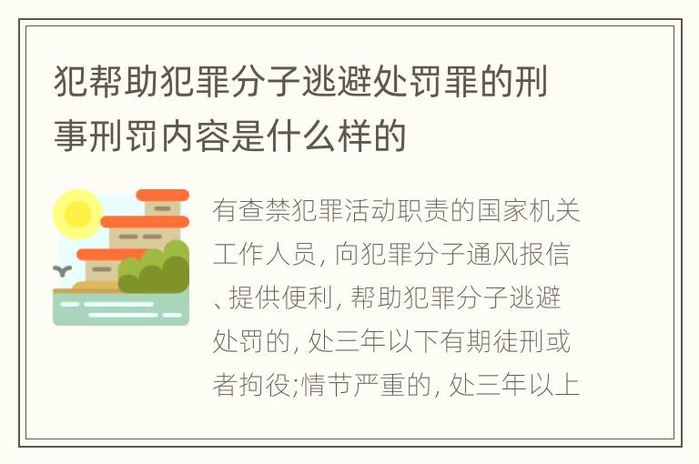 犯帮助犯罪分子逃避处罚罪的刑事刑罚内容是什么样的