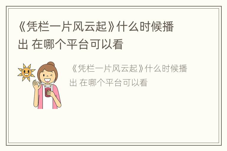 《凭栏一片风云起》什么时候播出 在哪个平台可以看