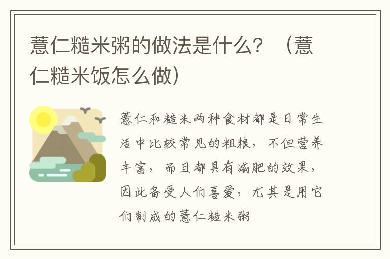 薏仁糙米粥的做法是什么？（薏仁糙米饭怎么做）