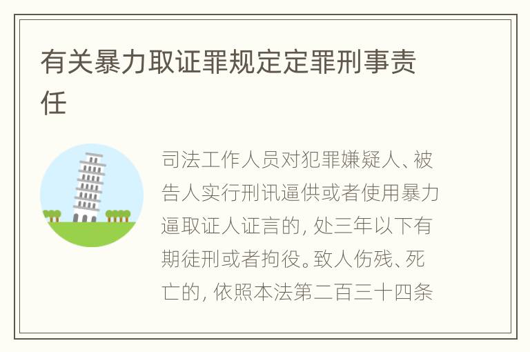 有关暴力取证罪规定定罪刑事责任