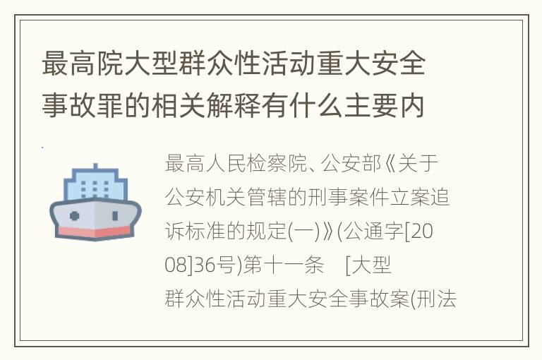 最高院大型群众性活动重大安全事故罪的相关解释有什么主要内容