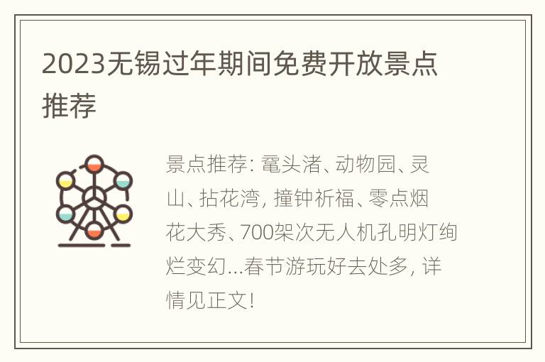 2023无锡过年期间免费开放景点推荐