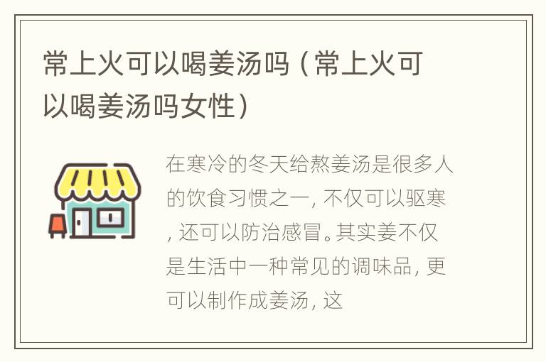 常上火可以喝姜汤吗（常上火可以喝姜汤吗女性）