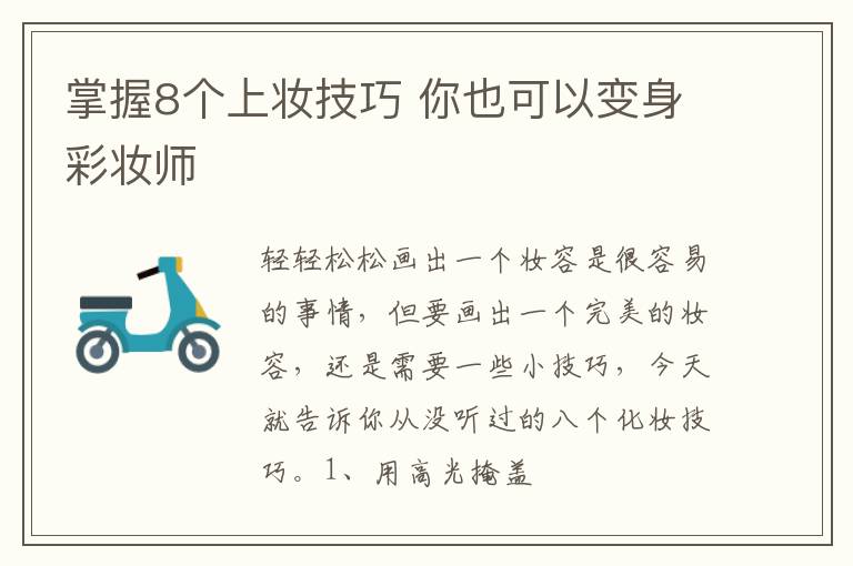 掌握8个上妆技巧 你也可以变身彩妆师