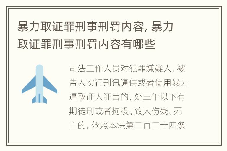 暴力取证罪刑事刑罚内容，暴力取证罪刑事刑罚内容有哪些