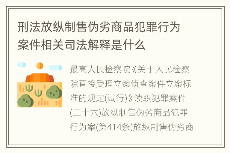 刑法放纵制售伪劣商品犯罪行为案件相关司法解释是什么