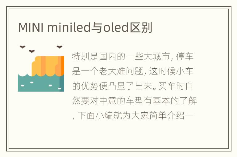 MINI miniled与oled区别