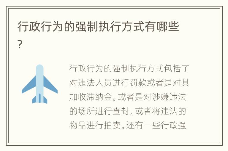 行政行为的强制执行方式有哪些？