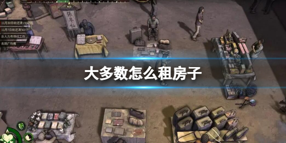 大多数怎么租房子 大多数租房子攻略