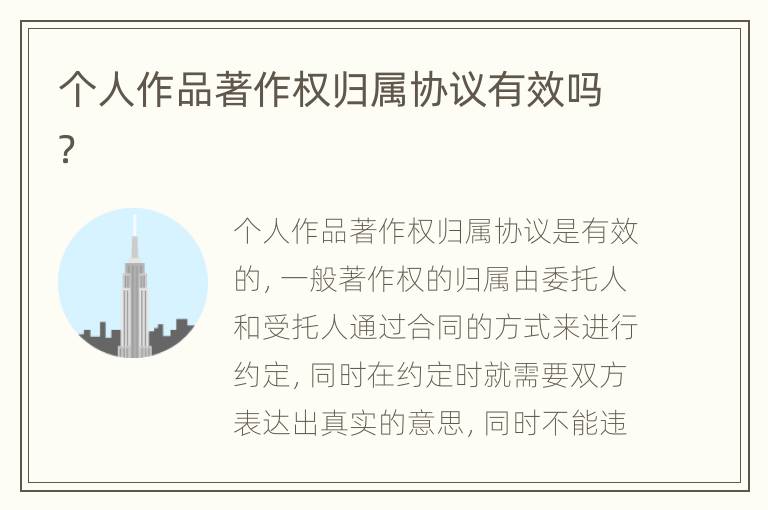 个人作品著作权归属协议有效吗？