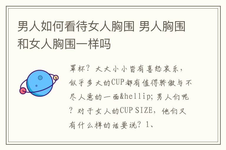 男人如何看待女人胸围 男人胸围和女人胸围一样吗
