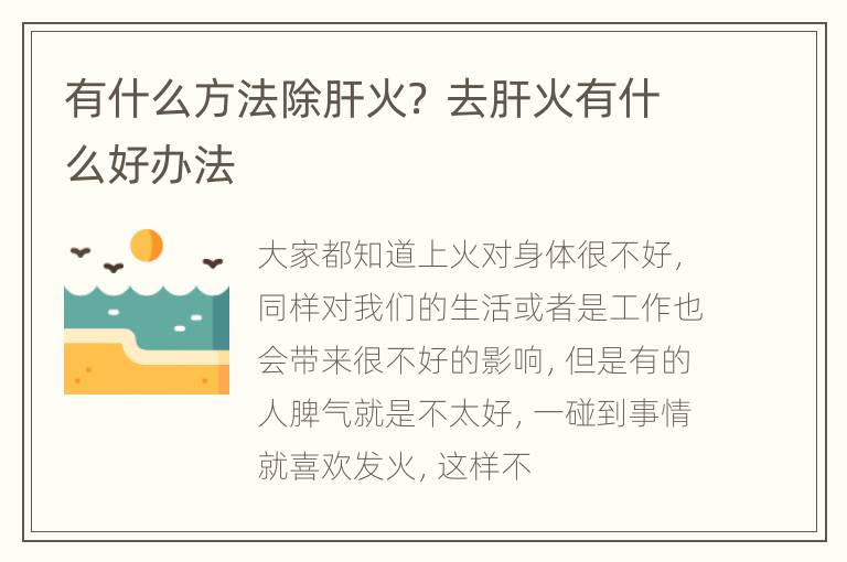 有什么方法除肝火？ 去肝火有什么好办法