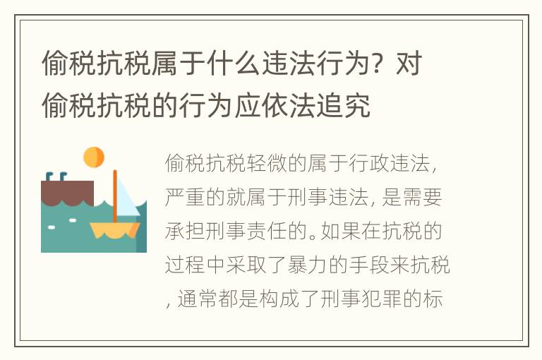偷税抗税属于什么违法行为？ 对偷税抗税的行为应依法追究