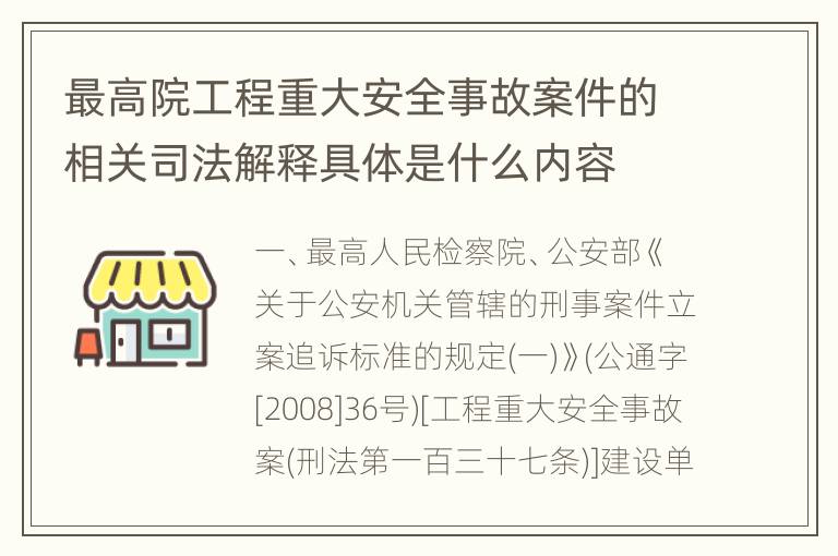 最高院工程重大安全事故案件的相关司法解释具体是什么内容