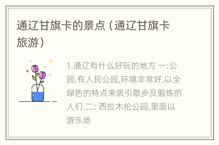 通辽甘旗卡的景点（通辽甘旗卡旅游）