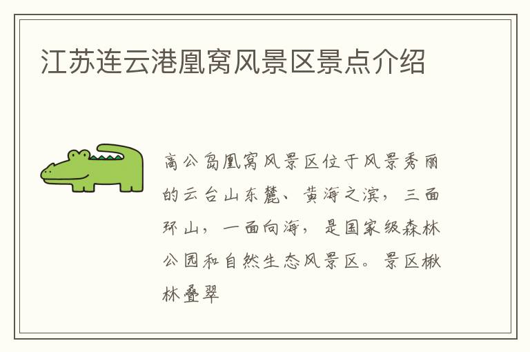 江苏连云港凰窝风景区景点介绍