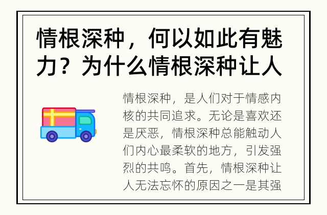 情根深种，何以如此有魅力？ 为什么情根深种让人无法忘怀？