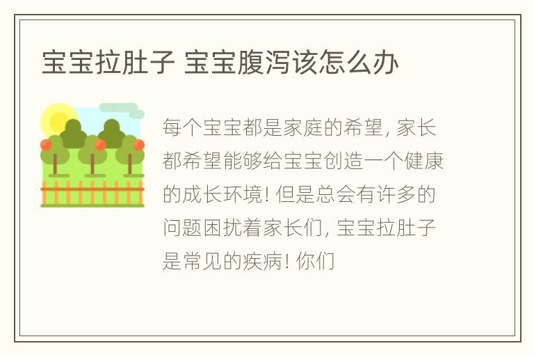宝宝拉肚子 宝宝腹泻该怎么办
