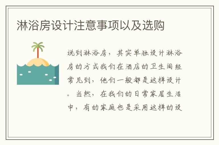 淋浴房设计注意事项以及选购