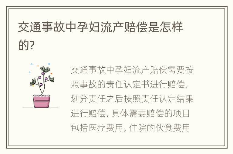 交通事故中孕妇流产赔偿是怎样的？
