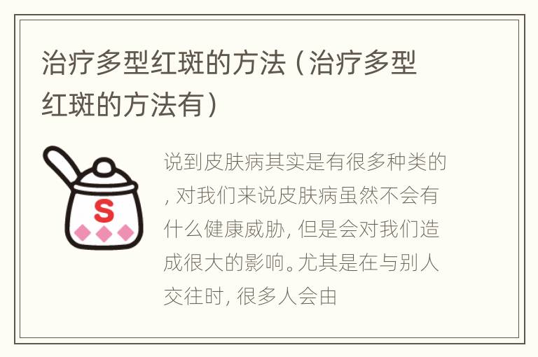 治疗多型红斑的方法（治疗多型红斑的方法有）