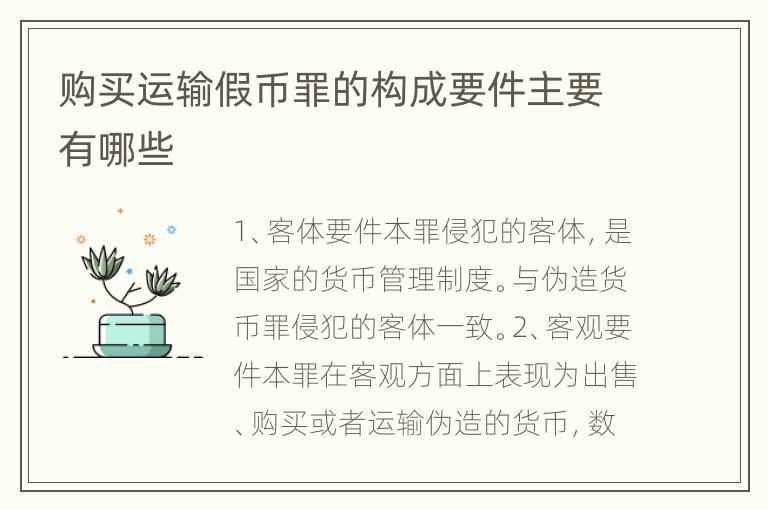 购买运输假币罪的构成要件主要有哪些