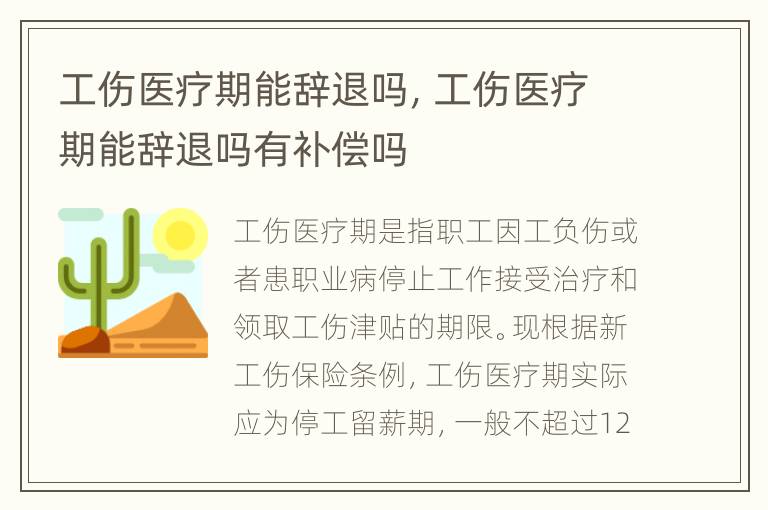 工伤医疗期能辞退吗，工伤医疗期能辞退吗有补偿吗