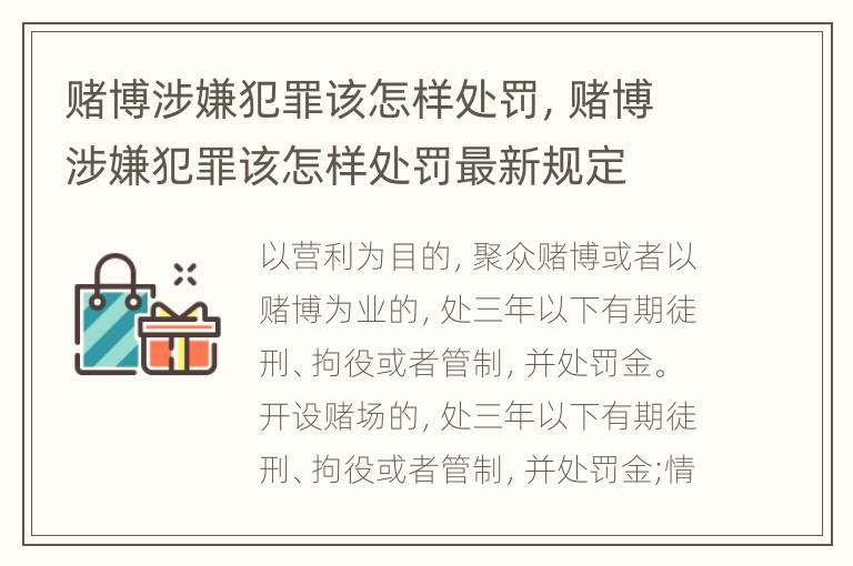 赌博涉嫌犯罪该怎样处罚，赌博涉嫌犯罪该怎样处罚最新规定