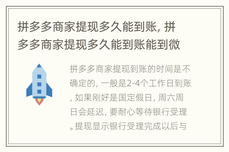 拼多多商家提现多久能到账，拼多多商家提现多久能到账能到微信嘛