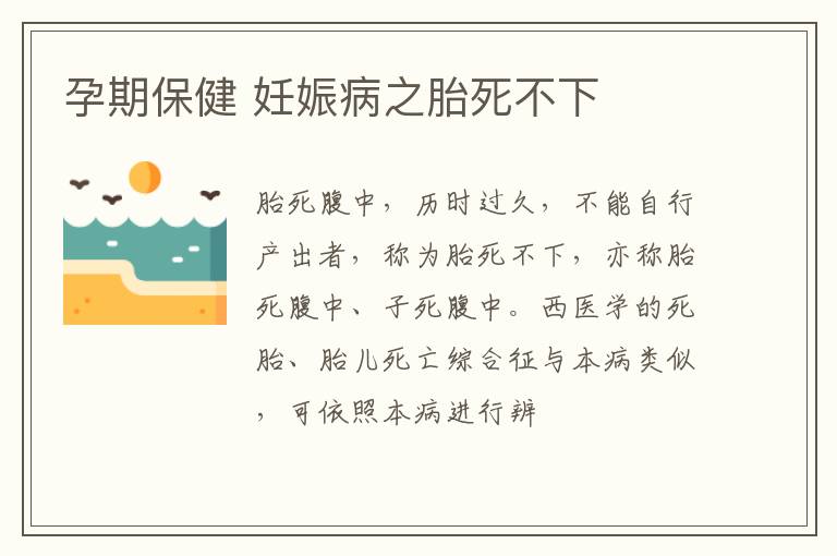 孕期保健 妊娠病之胎死不下