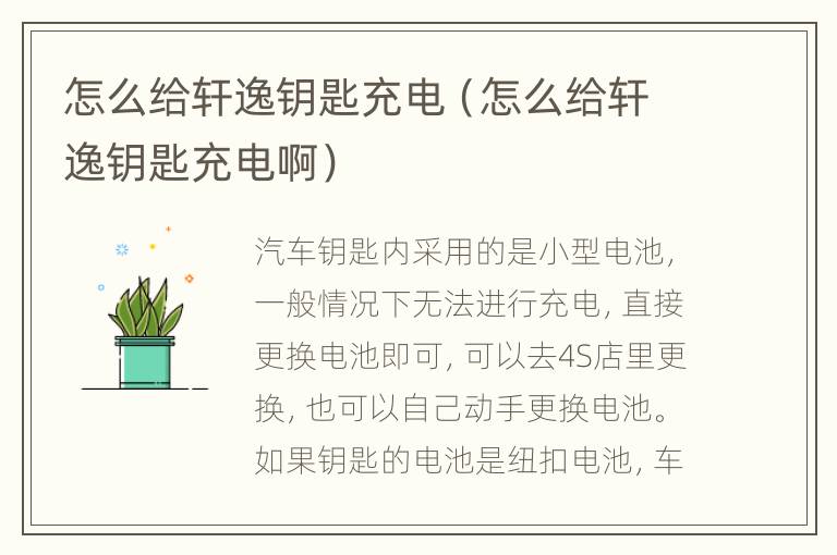 怎么给轩逸钥匙充电（怎么给轩逸钥匙充电啊）