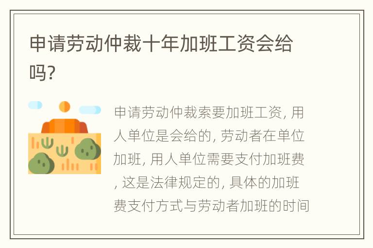 申请劳动仲裁十年加班工资会给吗？