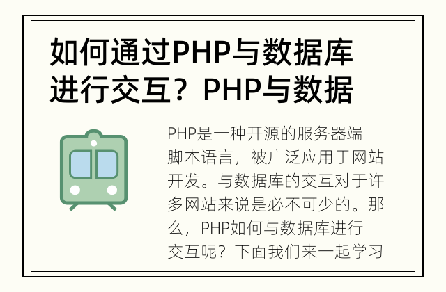 如何通过PHP与数据库进行交互？ PHP与数据库的完美结合
