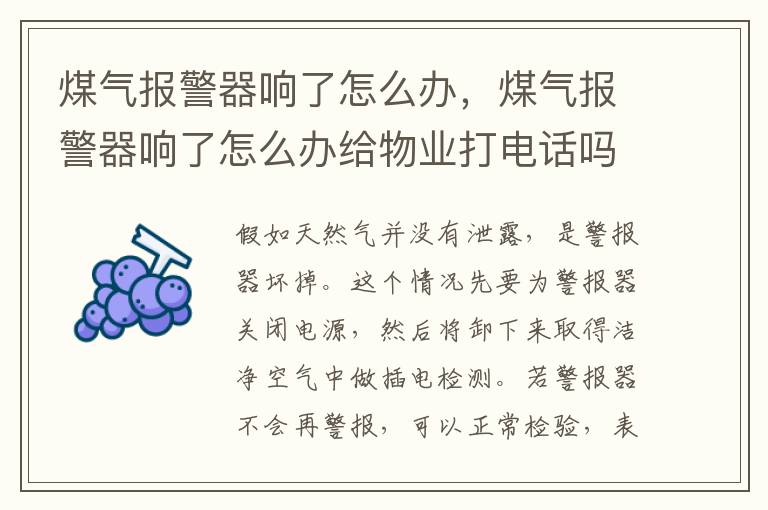煤气报警器响了怎么办，煤气报警器响了怎么办给物业打电话吗?
