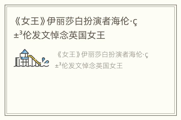 《女王》伊丽莎白扮演者海伦·米伦发文悼念英国女王