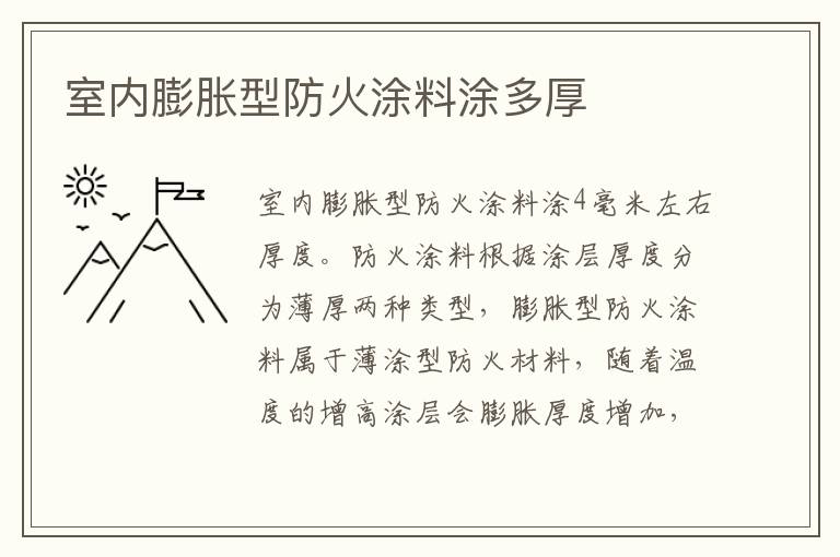 室内膨胀型防火涂料涂多厚