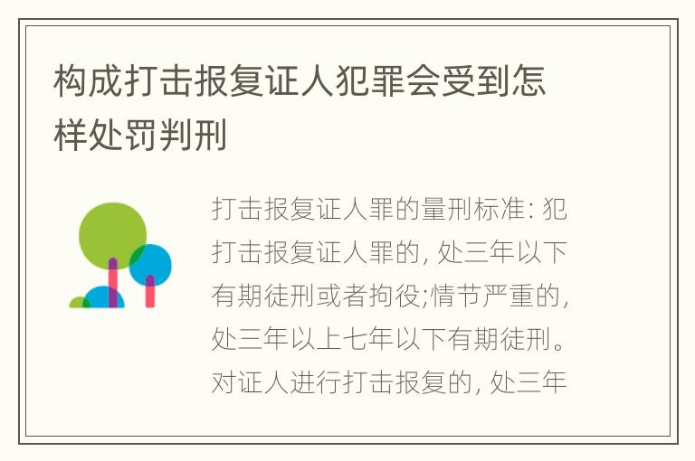 构成打击报复证人犯罪会受到怎样处罚判刑
