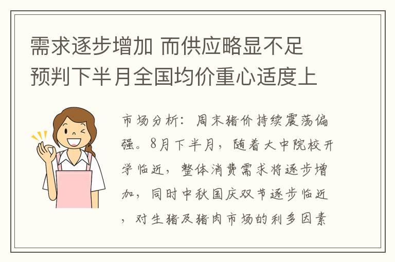 需求逐步增加 而供应略显不足 预判下半月全国均价重心适度上移的几